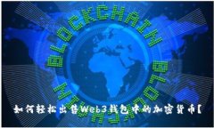 如何轻松出售Web3钱包中的加密货币？