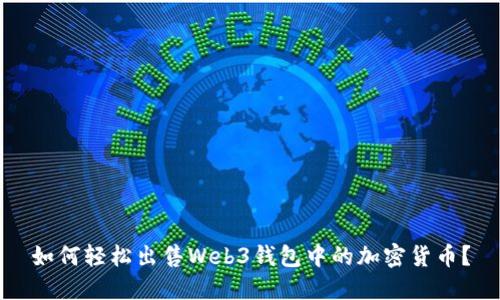 如何轻松出售Web3钱包中的加密货币？