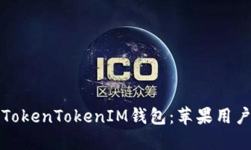轻松下载TokenTokenIM钱包:苹果用户必看指南