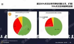 探索王者荣耀冷钱包赛道：掌握安全与便利的完