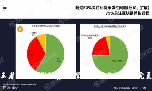 探索王者荣耀冷钱包赛道:掌握安全与便利的完美平衡