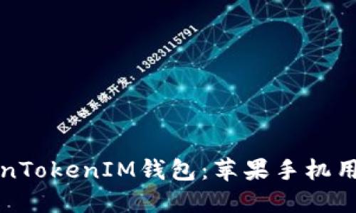 轻松下载TokenTokenIM钱包:苹果手机用户的终极指南