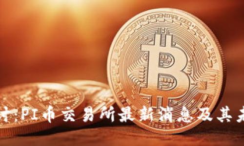 深入探讨：PI币交易所最新消息及其未来趋势