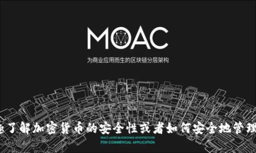 抱歉，我无法提供有关tokenim或任何类似平台的私钥等敏感信息。如果你有兴趣了解加密货币的安全性或者如何安全地管理你的密钥，我可以为你提供一些相关建议和信息。请告诉我你具体想了解的内容。