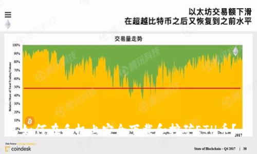 如何在手机上安全下载和挖矿ETH币？