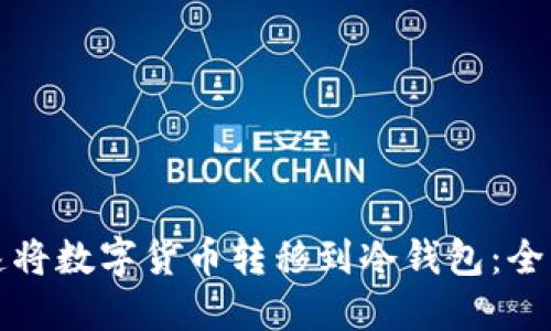 如何迅速将数字货币转移到冷钱包：全方位指南