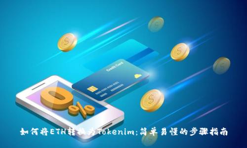 如何将ETH转换为Tokenim：简单易懂的步骤指南