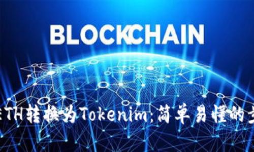 如何将ETH转换为Tokenim：简单易懂的步骤指南