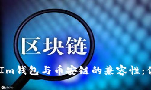 探讨TokenTokenIm钱包与币安链的兼容性:你必须知道的真相