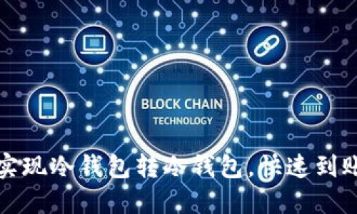 轻松实现冷钱包转冷钱包，快速到账无忧