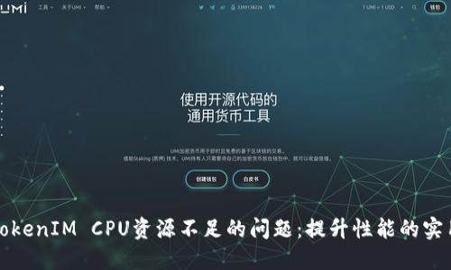 解决TokenIM CPU资源不足的问题:提升性能的实用技巧