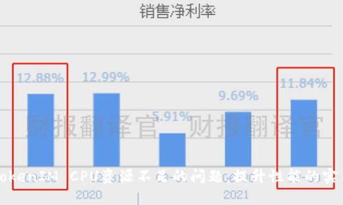 解决TokenIM CPU资源不足的问题:提升性能的实用技巧
