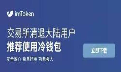 在加密货币的世界里，冷钱包和硬钱包是两个重要的概念，它们关系到资产的安全性和存储方式。虽然这两个词在许多情况下可以互换使用，但它们之间还是存在一些细微的差别。在这篇文章中，我们将深入探讨冷钱包和硬钱包的含义，功能，以及如何选择适合自己的储存方式。

冷钱包与硬钱包的定义

冷钱包是指一种在不连接互联网的状态下存储加密货币的钱包。这意味着冷钱包对黑客和网络攻击的防御能力较强，因为它们不会直接暴露在网上。而硬钱包是冷钱包的一种具体形式，通常是专门的硬件设备，用来安全存储加密货币的私钥。

因此，所有的硬钱包都是冷钱包，但不是所有的冷钱包都是硬钱包。冷钱包还有其他形式，比如纸钱包，它是一种将私钥打印在纸张上的存储方式。无论是何种形式，冷钱包的主要目的是提供更高的安全性，防止意外损失或被盗。

冷钱包的优势与劣势

冷钱包的安全性是其最大优势。由于它们与互联网隔离，黑客无法通过网络攻击获取存储的加密资产。这使得冷钱包非常适合长期存储大额的加密货币。如果你计划长期持有你的资产，冷钱包无疑是一个明智的选择。

然而，冷钱包也不是没有缺点。主要的问题在于，它们的使用不如热钱包方便，热钱包是指那些连接互联网的钱包。这意味着，如果你想随时随地快速交易，使用冷钱包可能会有些不便。此外，如果你丢失了冷钱包或损坏了存储介质，恢复资产的几率就会大大降低，因此需要妥善保管。

硬钱包的工作原理

硬钱包使用特殊的加密技术来保护你的私钥。通常，它们配有安全芯片，这使得即使在连接到互联网的情况下，也很难窃取私钥。每次发送或接收交易时，用户需要通过硬钱包上的按钮或触摸屏进行确认，这进一步提高了安全性。

许多硬钱包还支持多种加密货币，这为用户提供了更多的灵活性。但需要注意的是，硬钱包的价格通常较高，因此适合那些持有大额加密资产的用户。

如何选择合适的冷钱包或硬钱包

选择冷钱包还是硬钱包主要取决于你的使用需求和投资策略。如果你是一个活跃的交易者，频繁地买卖加密货币，那么热钱包可能更适合你。但如果你打算长期持有大量资产，冷钱包或硬钱包就是更好的选择。

在选择硬钱包时，有几个因素需要考虑，包括安全性、用户友好性、支持的币种、价格和品牌名声等等。一些知名的硬钱包品牌包括Ledger和Trezor，它们在加密货币社区中享有良好的口碑。

安全性与风险管理

无论你选择使用冷钱包或硬钱包，都务必要对自己的资产进行妥善管理。确保要定期备份你的私钥，并将备份存放在安全的地方。此外，保持警惕，时刻注意可能的安全风险，例如网络钓鱼、恶意软件等。

总的来说，冷钱包和硬钱包在加密货币的资产管理中起着至关重要的作用。理智地选择适合自己的存储方式，并做好安全管理，可以让你的加密货币投资更为稳妥。

总结

在对冷钱包与硬钱包进行了解后，我们可以看到它们在加密货币的世界中扮演了重要角色。无论是冷钱包还是硬钱包，其目的都是为了确保你的资产安全。选择要依据个人的需求以及风险承受能力，谨慎操作，才能在这片新的数字资产领域中愉快而稳健地前行。

希望这篇文章能够帮助你更好地理解冷钱包和硬钱包的差异及其功能，让你的加密货币投资更加安全！

深入了解冷钱包与硬钱包的区别与选择指南