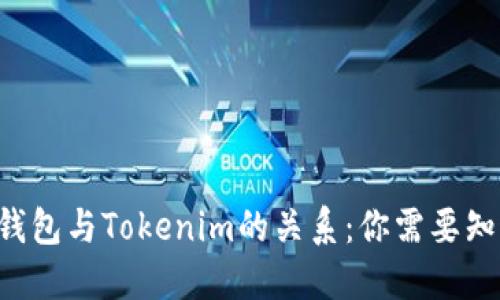 探索ETH钱包与Tokenim的关系：你需要知道的一切