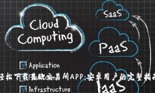 轻松下载易欧交易所APP：安卓用户的完整指南