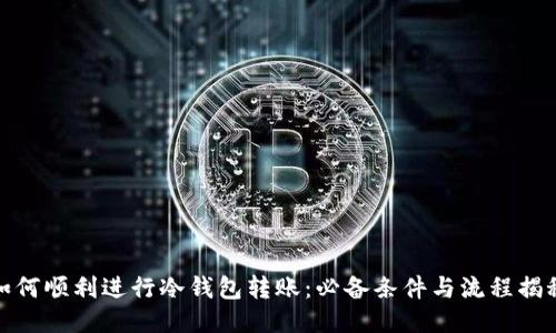 如何顺利进行冷钱包转账:必备条件与流程揭秘