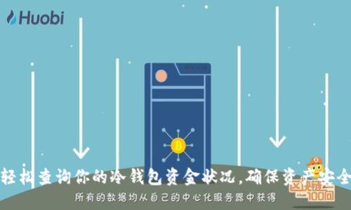轻松查询你的冷钱包资金状况,确保资产安全