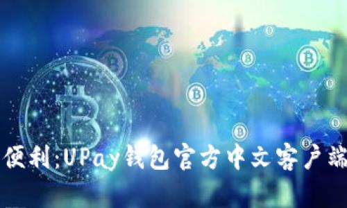 畅享支付便利:UPay钱包官方中文客户端下载指南