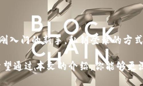   如何通过私钥登录Tokenim，提升加密资产安全性 / 

 guanjianci 私钥登录, Tokenim, 加密资产, 安全性, 数字钱包 /guanjianci 

引言：私钥与数字资产的亲密关系
在当今的数字世界中，私钥和公钥的概念对于每一位加密货币爱好者、投资者和区块链从业者来说都再熟悉不过了。私钥就像是一把重要的钥匙，保护着你珍贵的数字资产，而Tokenim作为一个逐渐受到关注的加密钱包，与私钥的结合更是让安全性得以大大提升。

什么是Tokenim？
Tokenim是一款旨在简化加密资产管理的数字钱包。它支持多种主流加密货币，并提供用户友好的界面，让即使是刚入门的用户也能轻松上手。Tokenim的一个显著特点就是对私钥的重视，它使用户能够通过私钥直接登录，确保了用户资产的安全性和隐私保护。

私钥登录的优势
那么，为什么选择通过私钥登录Tokenim呢？这个问题其实可以从多个角度来分析。

ul
    listrong安全性极高：/strong私钥只有你自己拥有，远离黑客的风险。与传统的密码不同，私钥不易被猜测和破解。这就意味着，不管你的登录信息如何，只有掌握私钥，才能真正控制你的数字资产。/li
    listrong去中心化：/strong使用私钥登录Tokenim，用户不再依赖中介或第三方。所有的成交、转账活动都直接在区块链上进行，让每一笔交易都更加透明和安全。/li
    listrong隐私保护：/strongTokenim对用户的隐私十分重视，通过私钥登录，你的个人信息不会被泄露。相比于传统的账户体系，私钥机制更加保护用户的身份和财务信息。/li
/ul

如何通过私钥登录Tokenim
接下来，我们进入实操部分。这部分将帮助你了解如何通过私钥登录Tokenim，操作过程其实非常简单。只需按照以下步骤进行，就能轻松上手。

h4步骤一：下载并安装Tokenim钱包/h4
首先，你需要确保在你的设备上安装了Tokenim钱包。如果你还没有下载它，请前往官方网站进行下载安装。安装过程按照提示步骤进行即可，无需担心。

h4步骤二：创建或导入钱包/h4
打开Tokenim后，如果你是新用户，可以选择创建一个新钱包。在这个过程中，系统将生成一个私钥和助记词，你需要将这些信息妥善保管。同时，如果你已经有其他钱包的私钥，可以选择直接导入。

h4步骤三：选择“私钥登录”选项/h4
在登录界面，选择“私钥登录”选项。这是非常直观的浏览方式，会引导你输入私钥。请确保在输入私钥时没有遗漏任何字符。

h4步骤四：验证身份/h4
输入私钥后，Tokenim会进行验证。这一步很重要，确保你输入的是正确的私钥。如果一切正常，系统将带你进入钱包界面。

h4步骤五：开始管理你的资产/h4
一旦你进入Tokenim钱包界面，你就可以随心所欲地管理自己的加密资产，随时查看余额、进行交易等。

面临的挑战与应对策略
跟任何技术一样，私钥登录Tokenim也有它的挑战。例如，如果你不小心丢失了私钥，你将无法再访问你的资产。这时候，妥善保管私钥就显得尤为重要。

ul
    listrong备份私钥：/strong为了防止万一，强烈建议你对私钥进行备份，可以考虑将其写在纸上，并放在安全的地方。/li
    listrong避免线上存储：/strong虽然在云端存储私钥听起来方便，但这也是一种风险，尽量避免将私钥存储在互联网上的任何地方。/li
    listrong使用硬件钱包：/strong对比软件钱包，硬件钱包可以提供更高的安全性。如果你持有的数字资产较多，考虑使用硬件钱包来存储私钥。/li
/ul

总结
通过私钥登录Tokenim，确实为加密资产的管理带来了新的可能性和安全保障。无论你是经验丰富的投资者，还是刚刚入门的新手，私钥登录的方式都值得尝试。在这个不断演变的数字生态中，安全始终是我们关注的焦点。

总之，Tokenim结合私钥登录，不仅提升了用户资产的安全性，也让我们体验到更为去中心化的数字资产管理方式。希望通过本文的介绍，你能够更深刻地理解私钥的重要性，并在未来的加密之旅中，走得更稳、更远。