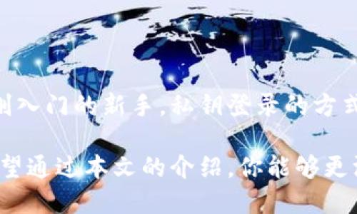   如何通过私钥登录Tokenim，提升加密资产安全性 / 

 guanjianci 私钥登录, Tokenim, 加密资产, 安全性, 数字钱包 /guanjianci 

引言：私钥与数字资产的亲密关系
在当今的数字世界中，私钥和公钥的概念对于每一位加密货币爱好者、投资者和区块链从业者来说都再熟悉不过了。私钥就像是一把重要的钥匙，保护着你珍贵的数字资产，而Tokenim作为一个逐渐受到关注的加密钱包，与私钥的结合更是让安全性得以大大提升。

什么是Tokenim？
Tokenim是一款旨在简化加密资产管理的数字钱包。它支持多种主流加密货币，并提供用户友好的界面，让即使是刚入门的用户也能轻松上手。Tokenim的一个显著特点就是对私钥的重视，它使用户能够通过私钥直接登录，确保了用户资产的安全性和隐私保护。

私钥登录的优势
那么，为什么选择通过私钥登录Tokenim呢？这个问题其实可以从多个角度来分析。

ul
    listrong安全性极高：/strong私钥只有你自己拥有，远离黑客的风险。与传统的密码不同，私钥不易被猜测和破解。这就意味着，不管你的登录信息如何，只有掌握私钥，才能真正控制你的数字资产。/li
    listrong去中心化：/strong使用私钥登录Tokenim，用户不再依赖中介或第三方。所有的成交、转账活动都直接在区块链上进行，让每一笔交易都更加透明和安全。/li
    listrong隐私保护：/strongTokenim对用户的隐私十分重视，通过私钥登录，你的个人信息不会被泄露。相比于传统的账户体系，私钥机制更加保护用户的身份和财务信息。/li
/ul

如何通过私钥登录Tokenim
接下来，我们进入实操部分。这部分将帮助你了解如何通过私钥登录Tokenim，操作过程其实非常简单。只需按照以下步骤进行，就能轻松上手。

h4步骤一：下载并安装Tokenim钱包/h4
首先，你需要确保在你的设备上安装了Tokenim钱包。如果你还没有下载它，请前往官方网站进行下载安装。安装过程按照提示步骤进行即可，无需担心。

h4步骤二：创建或导入钱包/h4
打开Tokenim后，如果你是新用户，可以选择创建一个新钱包。在这个过程中，系统将生成一个私钥和助记词，你需要将这些信息妥善保管。同时，如果你已经有其他钱包的私钥，可以选择直接导入。

h4步骤三：选择“私钥登录”选项/h4
在登录界面，选择“私钥登录”选项。这是非常直观的浏览方式，会引导你输入私钥。请确保在输入私钥时没有遗漏任何字符。

h4步骤四：验证身份/h4
输入私钥后，Tokenim会进行验证。这一步很重要，确保你输入的是正确的私钥。如果一切正常，系统将带你进入钱包界面。

h4步骤五：开始管理你的资产/h4
一旦你进入Tokenim钱包界面，你就可以随心所欲地管理自己的加密资产，随时查看余额、进行交易等。

面临的挑战与应对策略
跟任何技术一样，私钥登录Tokenim也有它的挑战。例如，如果你不小心丢失了私钥，你将无法再访问你的资产。这时候，妥善保管私钥就显得尤为重要。

ul
    listrong备份私钥：/strong为了防止万一，强烈建议你对私钥进行备份，可以考虑将其写在纸上，并放在安全的地方。/li
    listrong避免线上存储：/strong虽然在云端存储私钥听起来方便，但这也是一种风险，尽量避免将私钥存储在互联网上的任何地方。/li
    listrong使用硬件钱包：/strong对比软件钱包，硬件钱包可以提供更高的安全性。如果你持有的数字资产较多，考虑使用硬件钱包来存储私钥。/li
/ul

总结
通过私钥登录Tokenim，确实为加密资产的管理带来了新的可能性和安全保障。无论你是经验丰富的投资者，还是刚刚入门的新手，私钥登录的方式都值得尝试。在这个不断演变的数字生态中，安全始终是我们关注的焦点。

总之，Tokenim结合私钥登录，不仅提升了用户资产的安全性，也让我们体验到更为去中心化的数字资产管理方式。希望通过本文的介绍，你能够更深刻地理解私钥的重要性，并在未来的加密之旅中，走得更稳、更远。