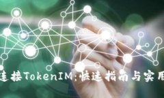 轻松连接TokenIM：快速指南与实用技巧
