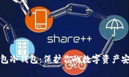 探索PT钱包冷钱包：保护你的数字资产安全新选择