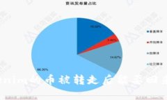 Tokenim的币被转走后能要回来吗？