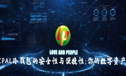 探索ELLIPAL冷钱包的安全性与便捷性:你的数字资产保护方案