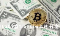 如何使用USDT在Tokenim上进行交易和投资