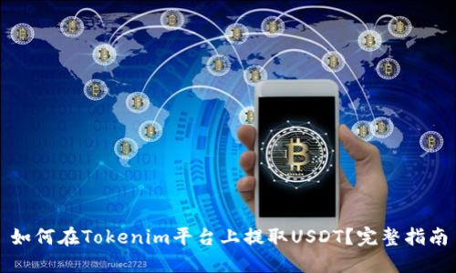 如何在Tokenim平台上提取USDT？完整指南
