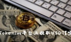 如何在Tokenim平台上提取USDT？完整指南