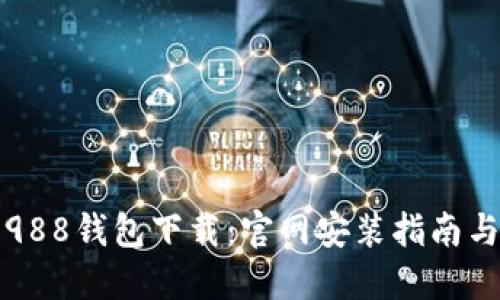 轻松获取988钱包下载：官网安装指南与使用技巧