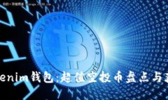 揭秘Tokenim钱包：超值空投币盘点与获取攻略