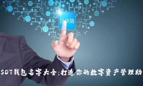 USDT钱包名字大全：打造你的数字资产管理助手