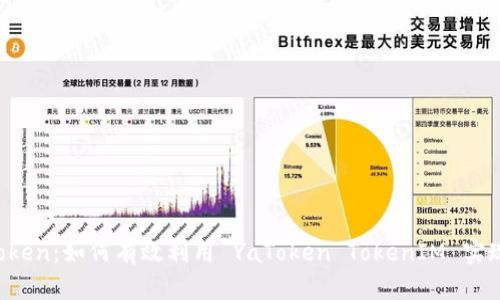 探索 YaToken：如何有效利用 YaToken TokenIM 实现财富增值