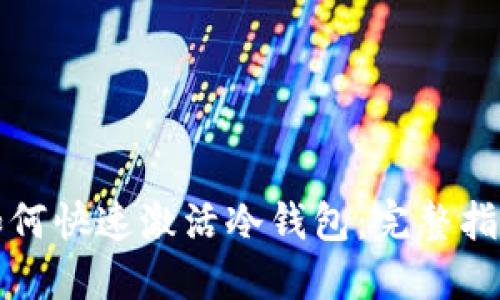 如何快速激活冷钱包:完整指南