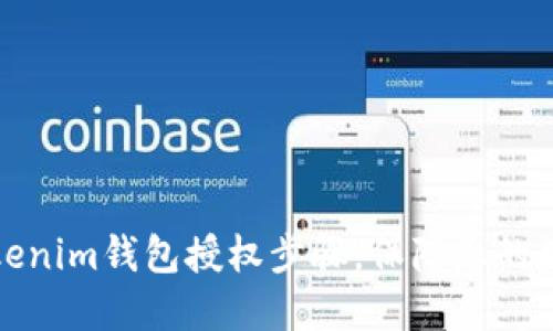 轻松掌握Tokenim钱包授权步骤，保障您的数字资产安全