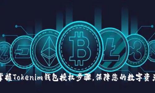 轻松掌握Tokenim钱包授权步骤，保障您的数字资产安全