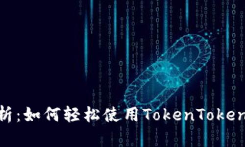 全面解析：如何轻松使用TokenTokenIM钱包