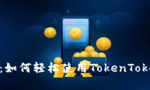 全面解析：如何轻松使用TokenTokenIM钱包
