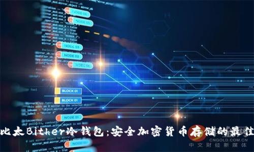 探索比太Bither冷钱包:安全加密货币存储的最佳选择