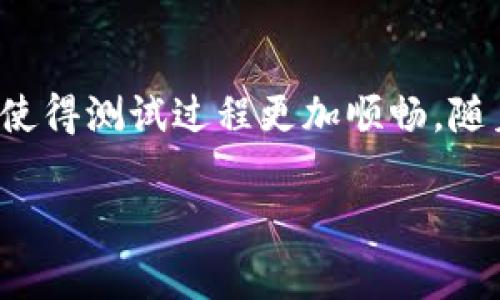 

在数字货币行业，tokenim余额生成器作为一种调试和测试工具，其重要性不言而喻。各种区块链项目、DApp 和钱包等都依赖于稳定的测试环境，而tokenim余额生成器正是为此应运而生。它能让开发者模拟真实钱包的交易，快速生成不同的余额，以便在测试过程中排查问题。今天，我们将深入探讨tokenim余额生成器的功能、使用场景及其在实际开发中的重要性。一起来看看吧！

什么是tokenim余额生成器？
tokenim余额生成器，顾名思义，是一个用于生成和管理数字资产余额的工具。它主要是为了帮助开发者在构建区块链应用时进行测试和开发。通过一个简单的网页版界面，用户可以方便地创建多个钱包、设置不同的余额，并模拟各种交易场景。这样不仅有助于开发人员检查代码的健壮性，同时能够在上线前有效地排查潜在的问题。

tokenim余额生成器的核心功能
tokenim余额生成器拥有许多实用功能，下面我们将逐一解析它们的独特之处：

h41. 余额生成/h4
这是tokenim生成器最基本的功能之一。用户可以通过简单的操作，在生成器上轻松创建一个钱包并为其设置不同的初始余额。这种灵活性让开发者能够模拟多种经济模型，从而他们的DApp设计。

h42. 多钱包管理/h4
传统的测试方法往往需要手动创建钱包，而tokenim余额生成器可以让用户快速批量生成多个钱包。你可以在自己的项目中创建数十个、甚至数百个钱包，而这无疑大大提高了工作的效率。

h43. 模拟交易/h4
带着不同的余额进行交易十分重要，tokenim生成器允许用户模拟转账、调拨等多种交易，帮助开发者在测试阶段便能够预见到账户余额变化带来的各种影响。

h44. 直观的用户界面/h4
tokenim余额生成器的界面设计简洁方便，用户只需几次点击即可完成所需操作。独立的功能模块也能让用户在使用时更加顺手，不易迷失在繁杂的功能中。

h45. 数据导出/h4
对于一些需要在外部进行分析和测试的开发者，tokenim允许用户将生成的数据导出为多种格式，方便后续的数据分析与处理。

为何需要使用tokenim余额生成器？
在区块链项目开发中，测试环境的重要性自不必说。对于开发者来说，测试出的产品质量和稳定性直接关系到最后上线后的用户体验。以下是几个使用tokenim余额生成器的理由：

h41. 提高开发效率/h4
利用tokenim生成器，开发者可以快速构建多个钱包并进行测试，省去了手动创建和管理的繁琐过程，提升团队的整体效率。时间就是金钱，好的工具总能为团队的进度带来很大提升。

h42. 降低测试成本/h4
如果每次都需要连接真实的区块链进行测试，不仅耗时，还可能产生手续费。使用tokenim余额生成器可以极大地降低这些不必要的成本，从而将更多的资源投入到产品的迭代与市场推广中。

h43. 提高产品质量/h4
模拟真 实环境中的各种情况是确保产品质量的重要一步。通过tokenim余额生成器，开发者可以提前发现各种潜在问题，从而在正式上线前解决它们，确保产品进入市场时能够以最优的状态诞生。

应用场景
tokenim余额生成器的应用场景非常广泛，包括以下几方面：

h41. DApp 开发/h4
在DApp开发中，开发者可通过tokenim快速生成与不同用户交互的多个钱包，从而构建和测试复杂的用户生态圈。通过模拟用户之间的余额和交易，帮助团队更好地把握产品设计与用户体验。

h42. 钱包应用开发/h4
为新的钱包应用开发测试环境时，tokenim余额生成器可以帮助开发者测试应用的各种功能，同时验证安全性和稳定性，以确保用户财产的安全。

h43. 金融应用测试/h4
在金融应用中，余额的变化可能带来巨大的影响，tokenim可以支持开发者多维度进行测试，确保在用户真实交易时能获得正确的反馈与处理。

如何使用tokenim余额生成器？
使用tokenim余额生成器的步骤非常简单：

h4步骤一：访问官网/h4
首先，打开tokenim的官方网站，找到余额生成器的入口。一般来说，官网会提供清晰的导航，方便用户找到需要的功能。

h4步骤二：创建钱包/h4
在生成器的界面中，你可以选择创建新的钱包。输入想要的账号、私钥或其他需要的信息，然后确认创建。这里的操作类似于传统的数字货币钱包创建过程。

h4步骤三：设置余额/h4
一旦钱包创建完成，你可以自由设置初始余额，以模拟不同的用户情况。在余额生成后，可以进行交易测试，比如发送和接收数字资产。

h4步骤四：导出数据（可选）/h4
在测试完毕后，如果需要对数据进行更深入的分析，用户可将生成的数据导出，格式通常包括CSV或JSON等常用格式，以供后续使用。

总结
总的来说，tokenim余额生成器是一个不可或缺的开发工具，让开发者能在复杂的区块链开发中保持高效和稳定。它不仅可以降低成本、提高产品质量，还能通过简单直观的界面使得测试过程更加顺畅。随着区块链技术的不断发展，这种工具的需求将持续增长。对于开发者而言，熟练使用tokenim余额生成器，将成为他们成功研发数字资产应用的重要一步。 

因此，如果你还没有尝试过tokenim余额生成器，那么现在就是一个绝佳的时机，不妨亲自体验一下吧！一步步走近数字资产的世界，尽享无尽的可能性。

tokenim,余额生成器,区块链工具,数字资产,开发测试/guanjianci