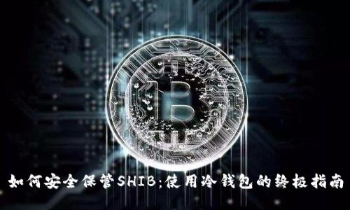 如何安全保管SHIB：使用冷钱包的终极指南
