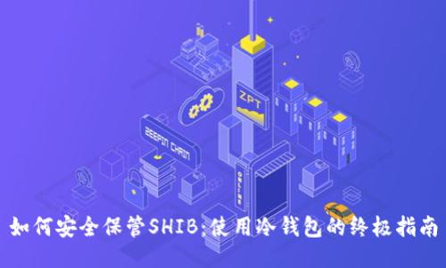 如何安全保管SHIB：使用冷钱包的终极指南