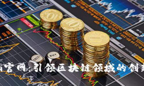 Tokenim官网：引领区块链领域的创新与发展