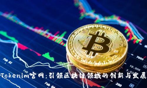 Tokenim官网：引领区块链领域的创新与发展