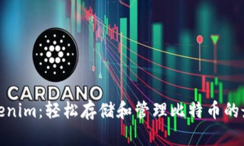 探索Tokenim：轻松存储和管理比特币的最佳选择