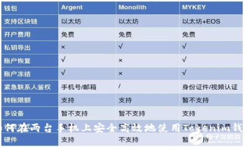 如何在两台手机上安全高效地使用Tokenim钱包