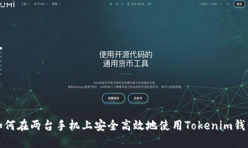 如何在两台手机上安全高效地使用Tokenim钱包