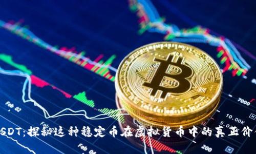 USDT：探秘这种稳定币在虚拟货币中的真正价值